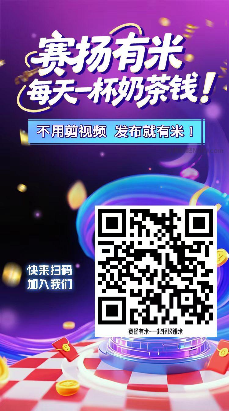 丹东【赛扬有米】宝妈学生居家线上视频代发兼职平台,0撸赚米项目 第4张 丹东【赛扬有米】宝妈学生居家线上视频代发兼职平台,0撸赚米项目 第4张