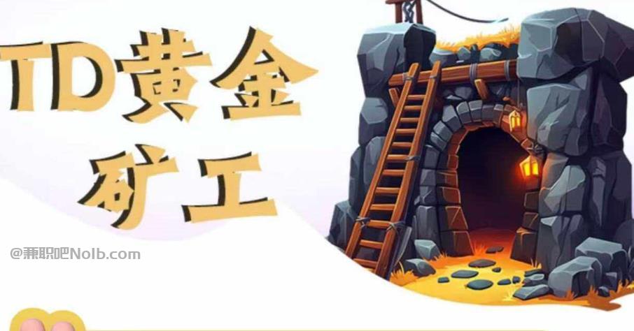 丹东首码网赚项目:TD黄金矿工赚钱是真的吗?